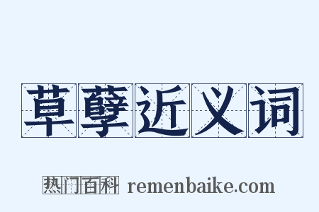 草孽近义词是什么意思的图片